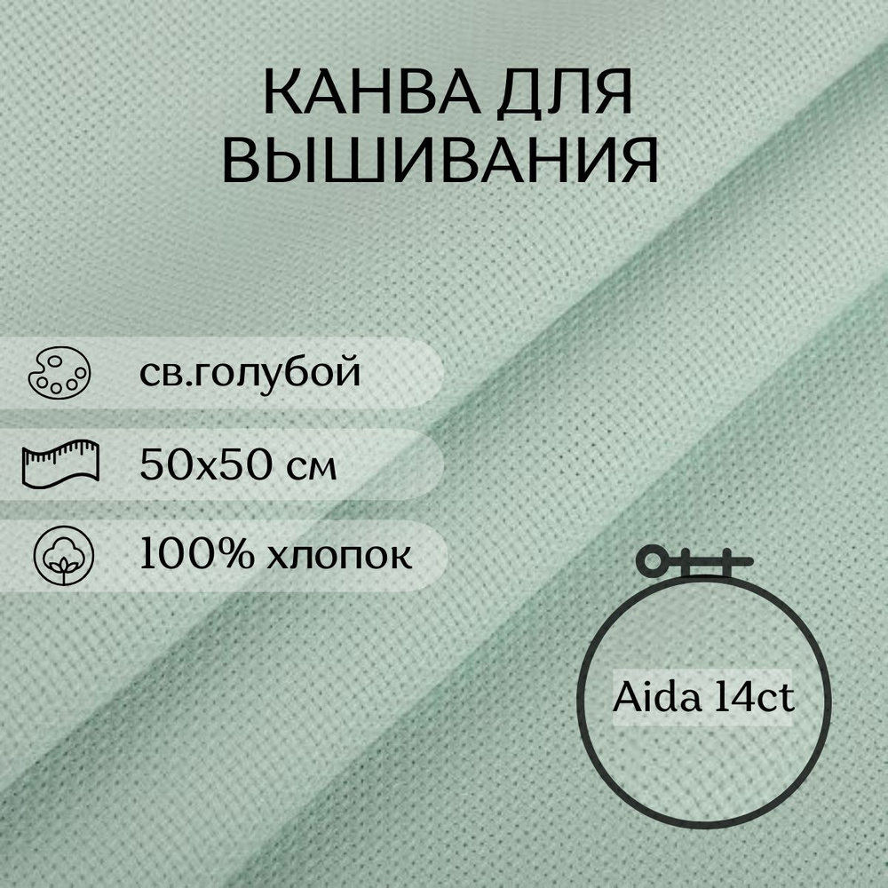 Канва для вышивания CraftHit Aida 14 ct, 50х50 см #1