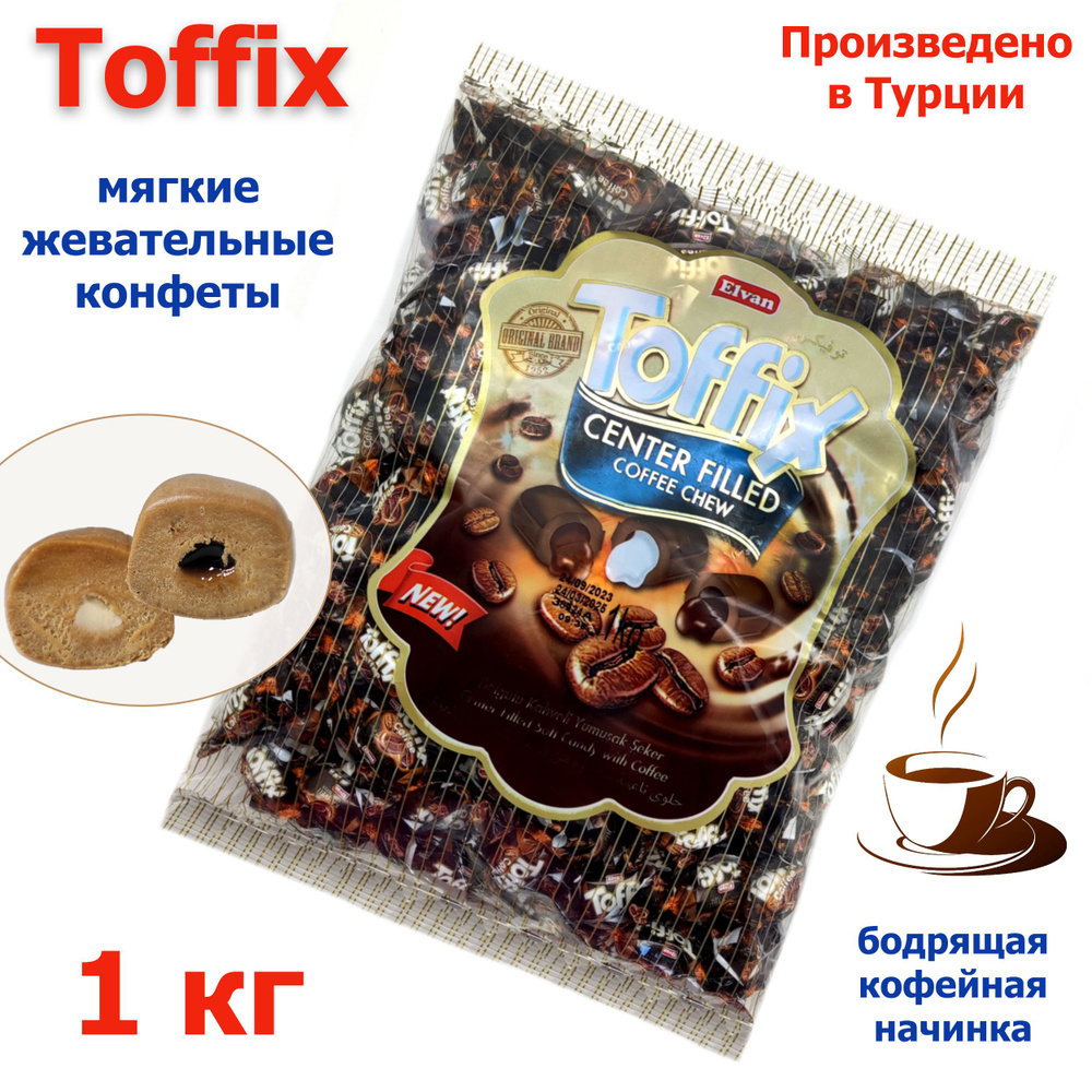 Конфеты жевательные Toffix Coffee со вкусом кофе в пакете 1 кг Elvan набор Тоффикс  #1