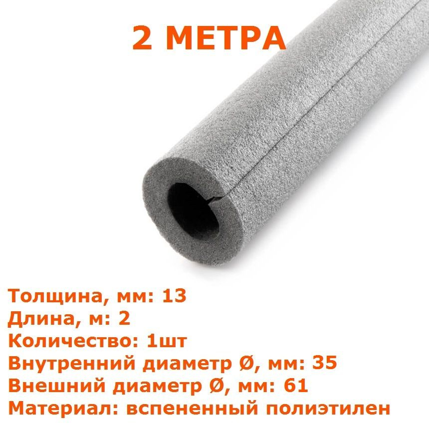 Теплоизоляционная трубка Energoflex SUPER 13х35 (2 метра) #1