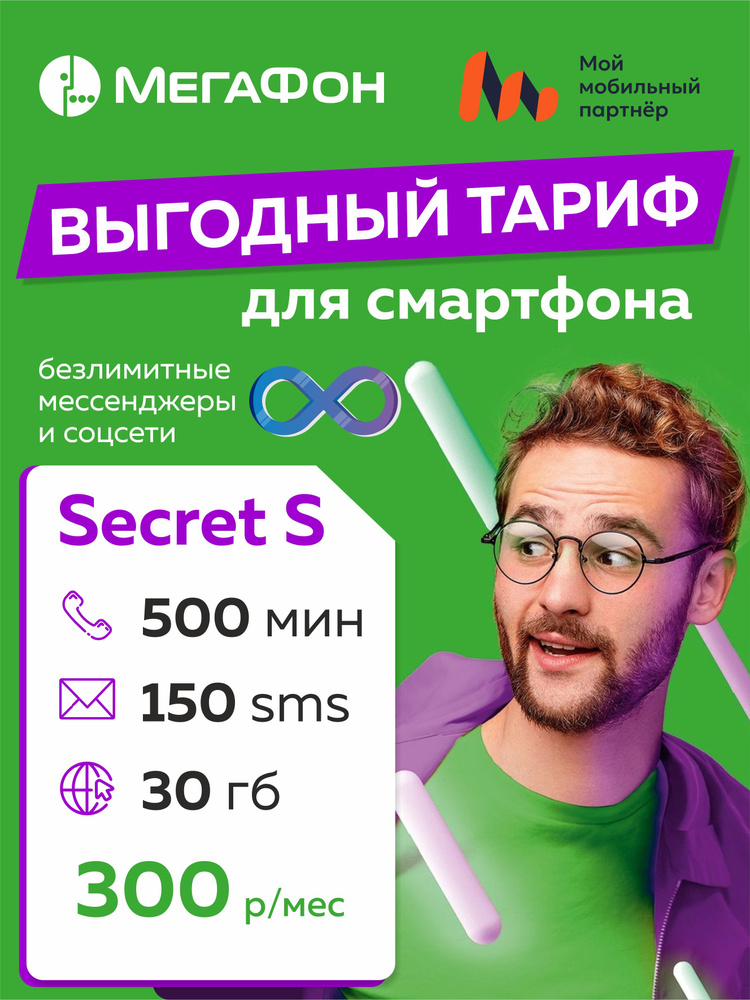SIM-карта Secret S (Вся Россия) #1