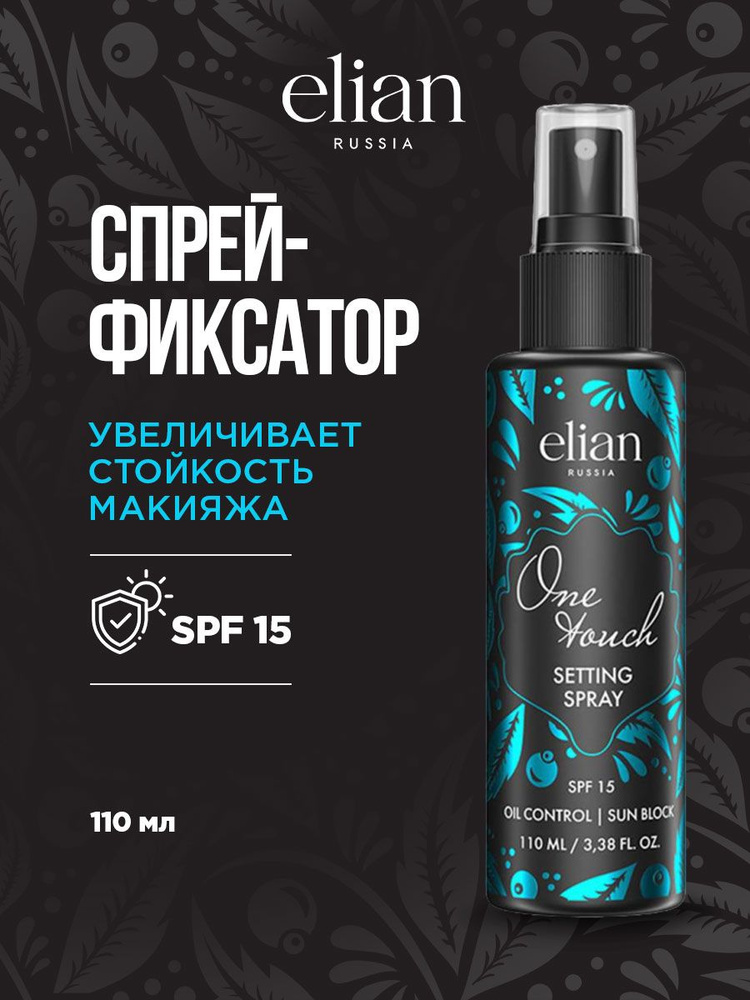 Elian Russia Фиксатор макияжа Спрей для лица One Touch Setting Spray SPF15 110мл  #1