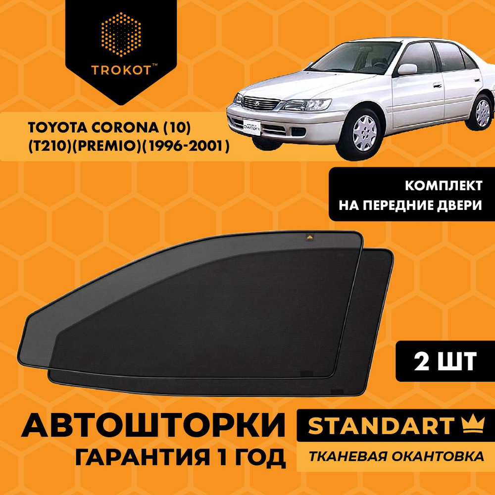 Автошторки на магнитах каркасные STANDART для Toyota Corona (10) (T210) (Premio) (1996-2001) Тойота Корона #1