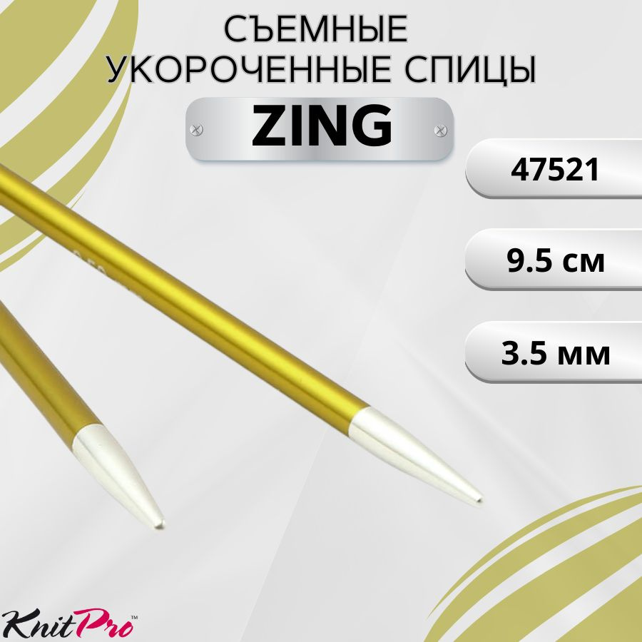 Съемные металлические спицы без лески KnitPro Zing, 2 шт, укороченные, длина 9.5 см. 3,5 мм. Арт.47521. #1