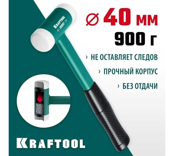 Безынерционный молоток KRAFTOOL Dead Blow, 40 мм, 450 г, 2078-40 #1