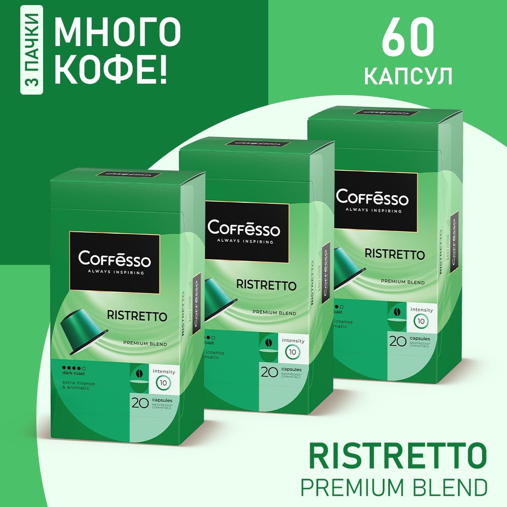 Кофе Coffesso Ristretto капсулы nespresso набор 3 уп х 20 шт #1