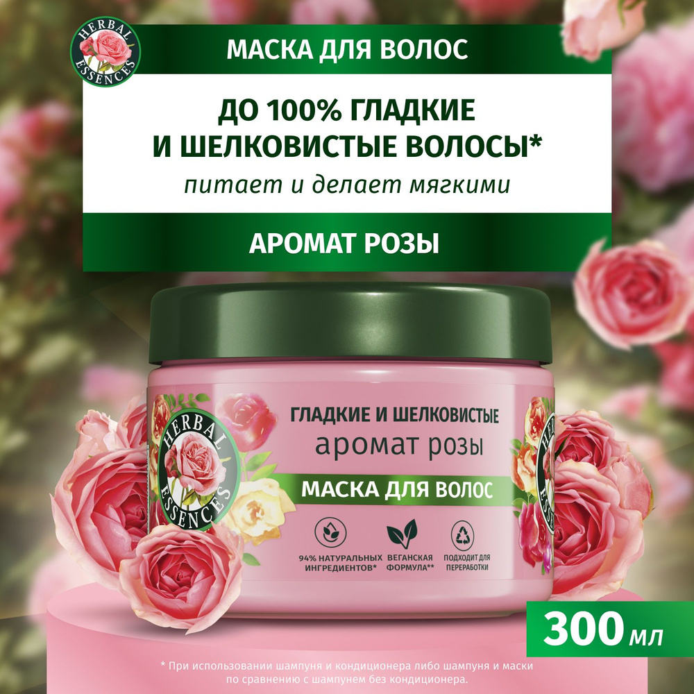 Herbal Essences Маска для волос Аромат розы для гладких и шелковистых волос 300 мл  #1