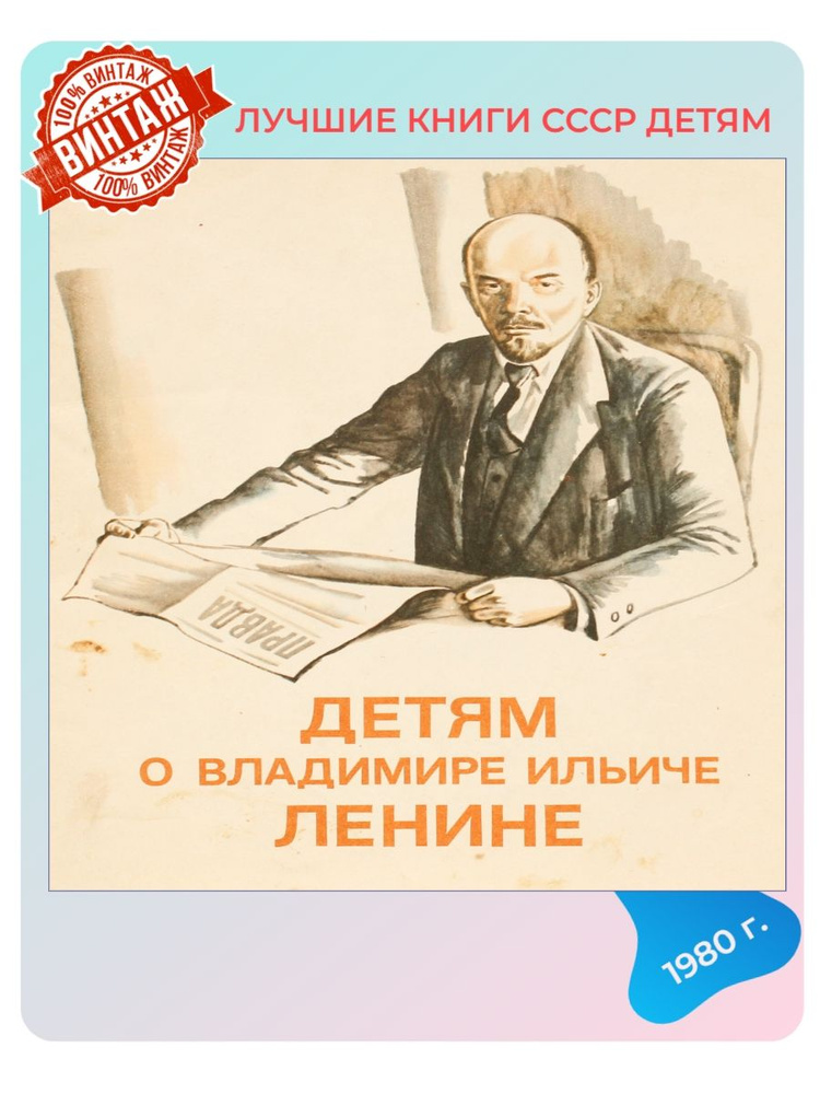 Детская книга Детям о Владимире Ильиче Ленине СССР 1980 года  #1