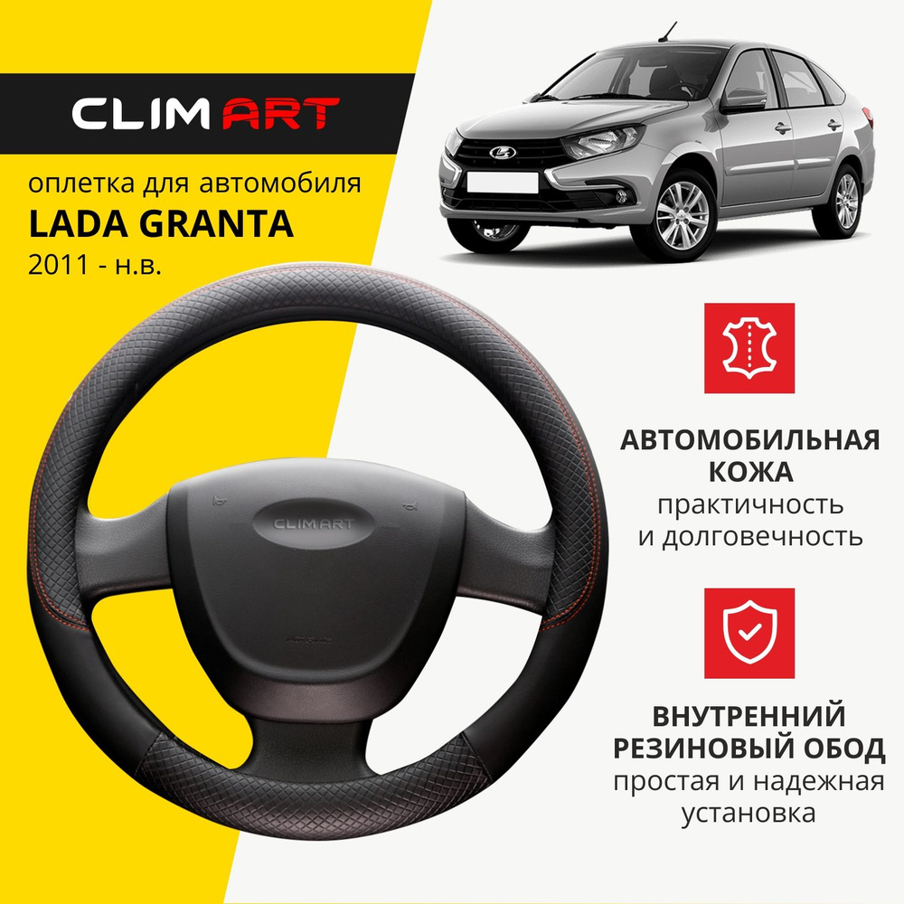 Оплетка на руль 37-39 см (М) для Lada Granta чехол на руль автомобиля Clim Art  #1