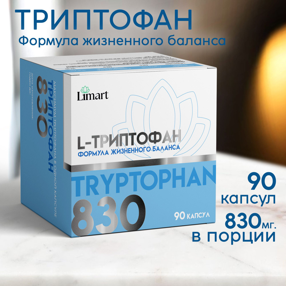 Триптофан 830 мг, L-Tryptophan-S аминокислоты, БАД седативные, антидепрессант, витамин для спокойного #1