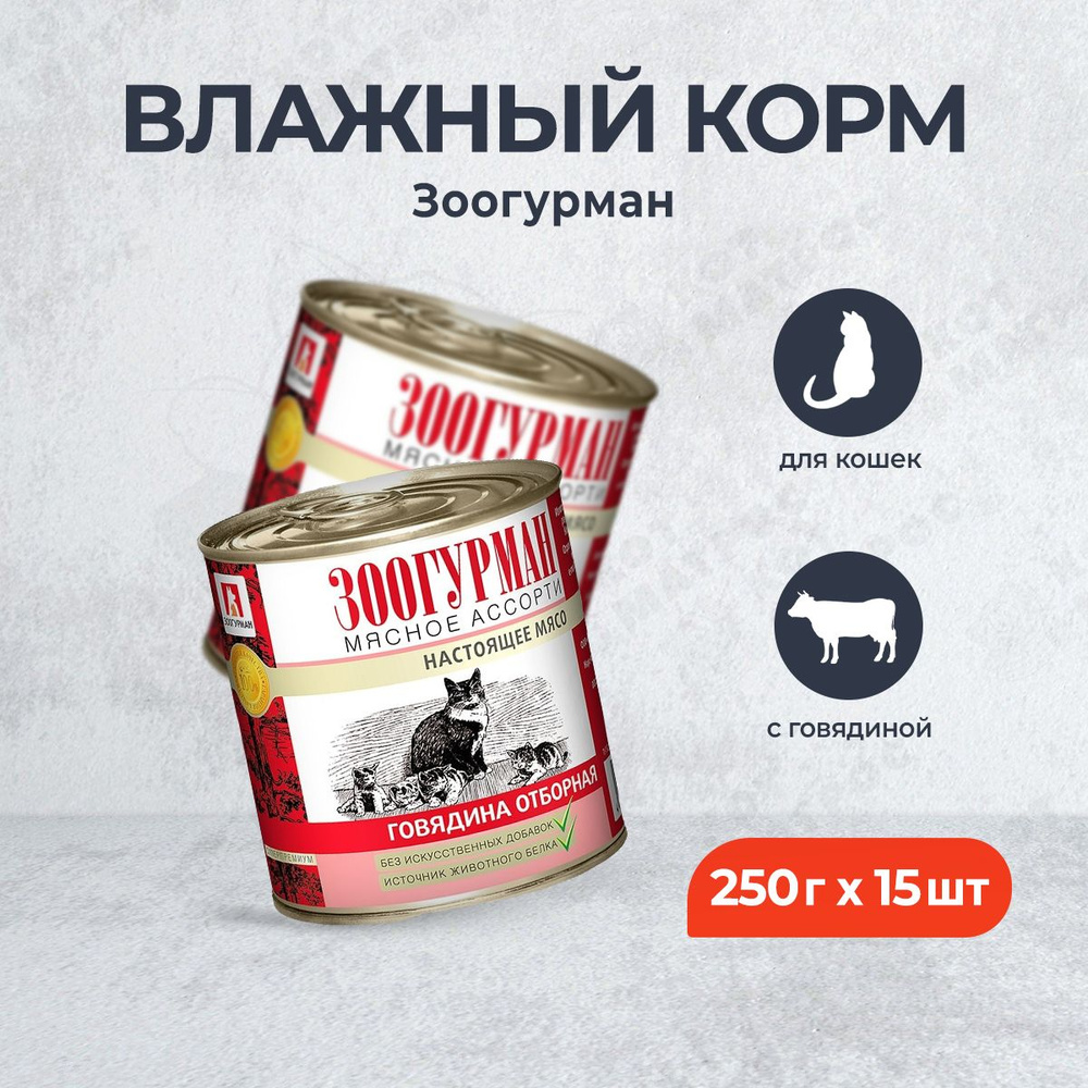 Зоогурман влажный корм для взрослых кошек, с говядиной - 250 г x 15 шт  #1