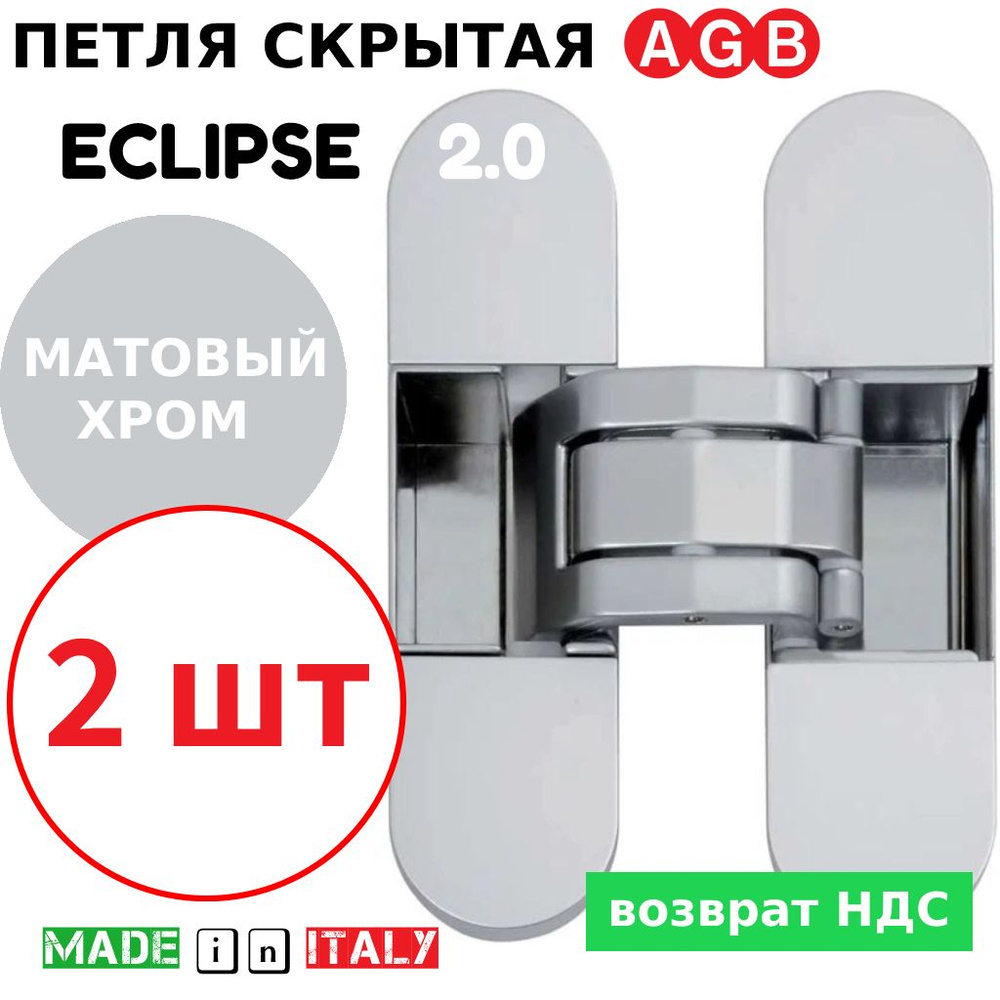 Петли скрытые AGB Eclipse 2.0 (матовый хром) Е30200.03.34 + накладки Е30200.20.34 (2шт)  #1