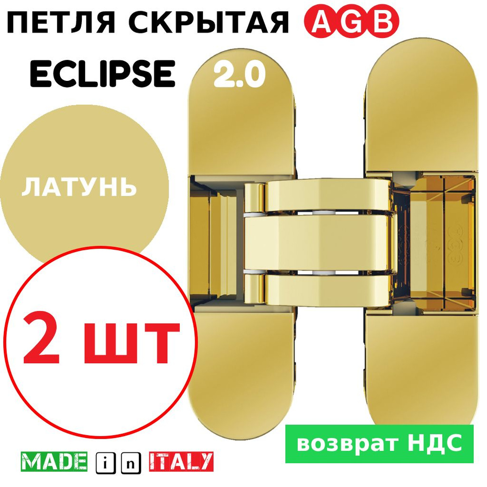 Петли скрытые AGB Eclipse 2.0 (латунь) Е30200.03.03 + накладки Е30200.20.03 (2шт)  #1