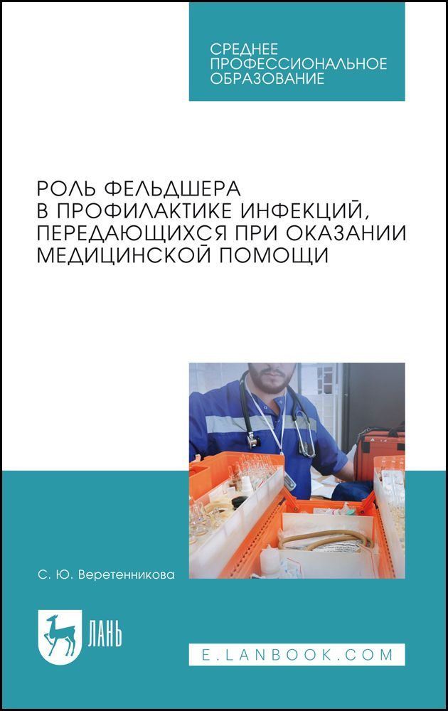 Роль фельдшера в профилактике инфекций, передающихся при оказании медицинской помощи. Учебное пособие #1