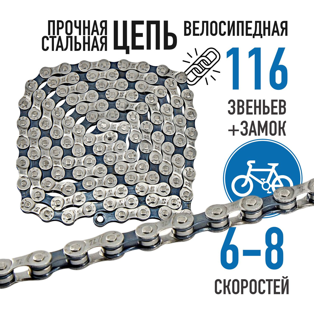 Цепь для велосипеда Bike Parts Z51, 6-8 скоростей, 116 звеньев, велоцепь, замок в комплекте  #1