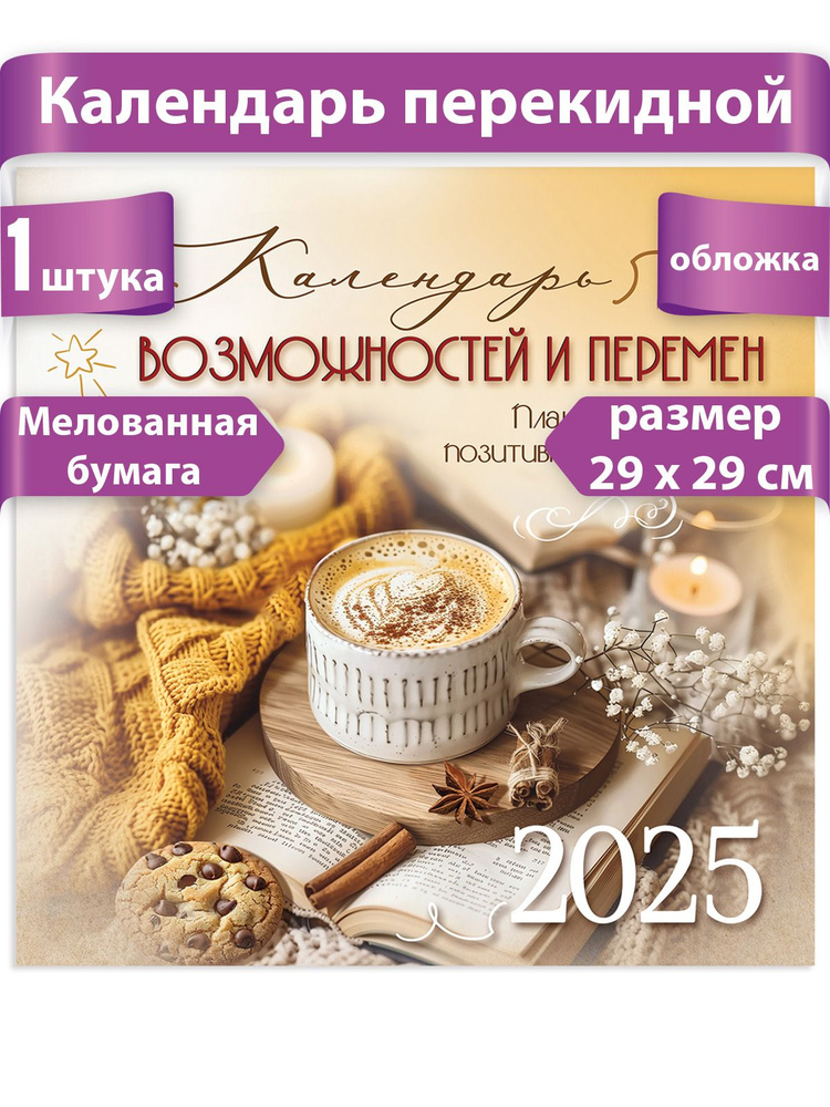 Календарь перекидной на стену 2025 #1