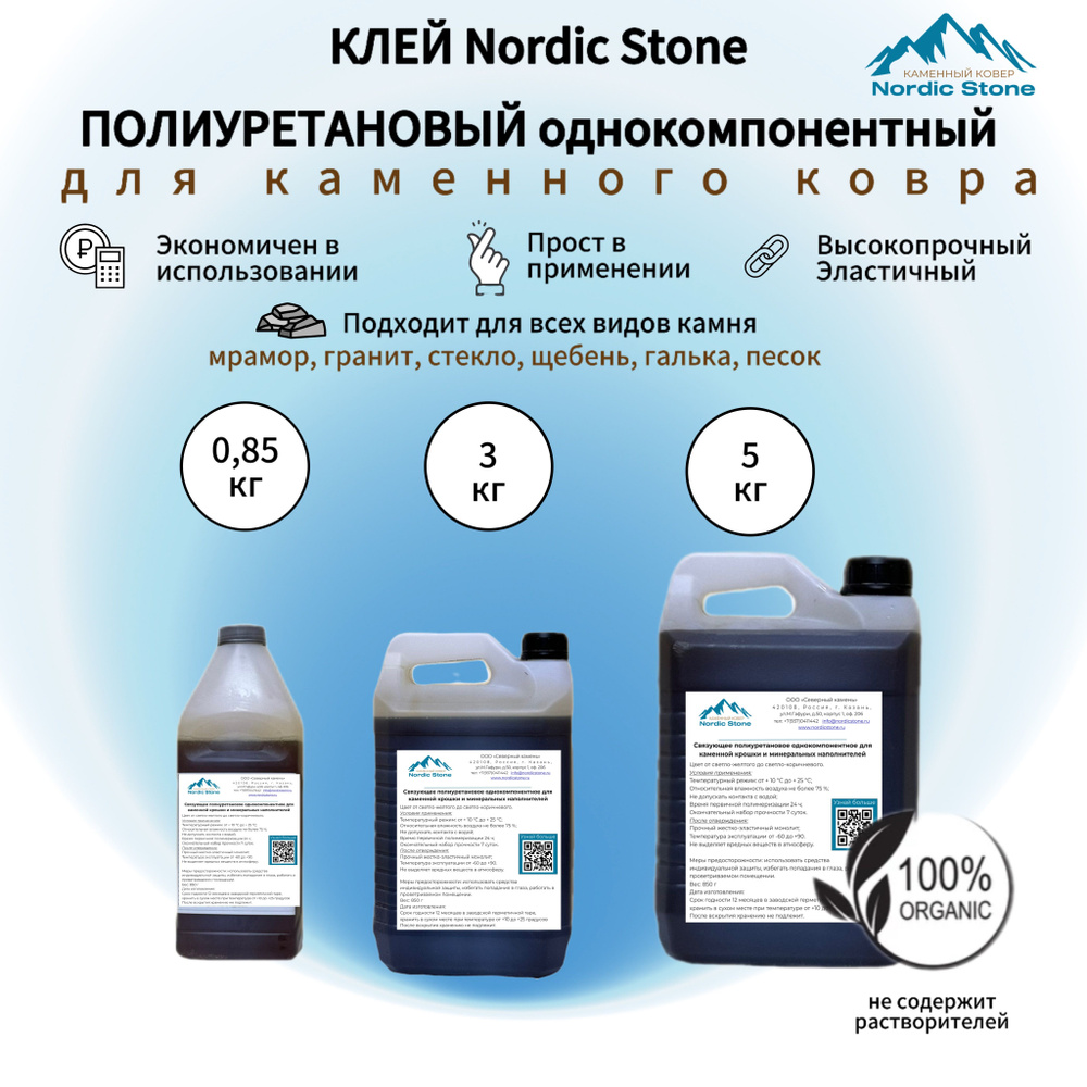 Клей полиуретановый NordicStone. Связующее для каменного ковра (светло-коричневый) 0,85 кг.  #1