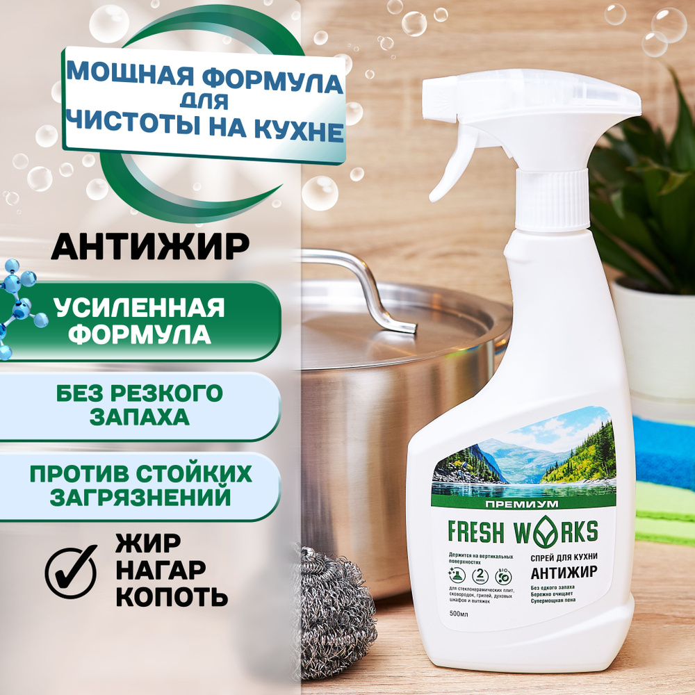 Спрей Антижир для кухни FreshWorks Средство жироудалитель для удаления жира, нагара, копоти. Подходит #1