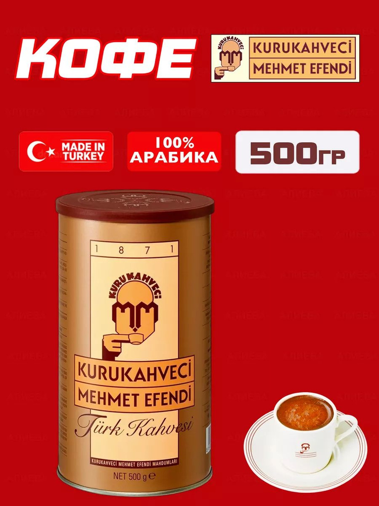 Кофе молотый Kurukahveci Mehmet Efendi / Мехмет Эфенди, 500гр. #1