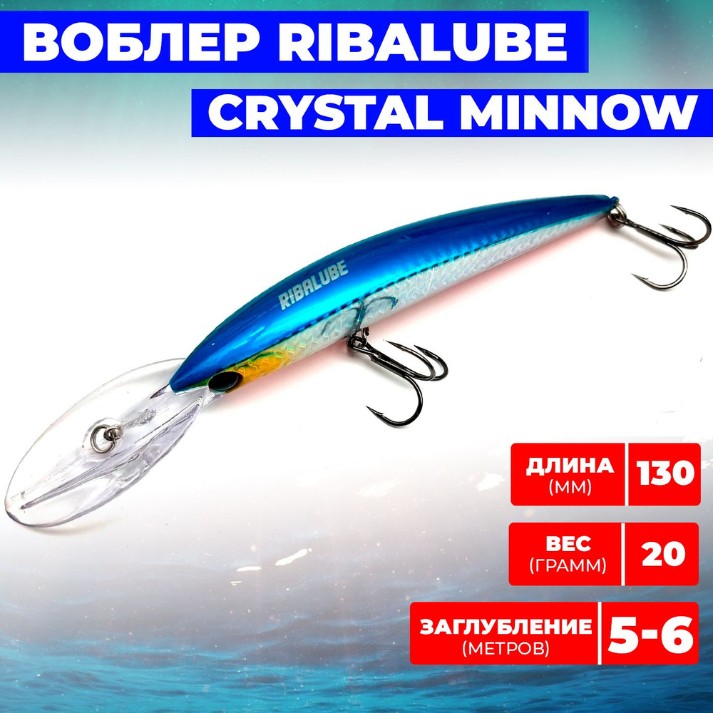 Воблер Ribalube Crystal Minnow 130мм/20гр/5-6,0м/#052 на щуку и судака на троллинг и твитчинг  #1