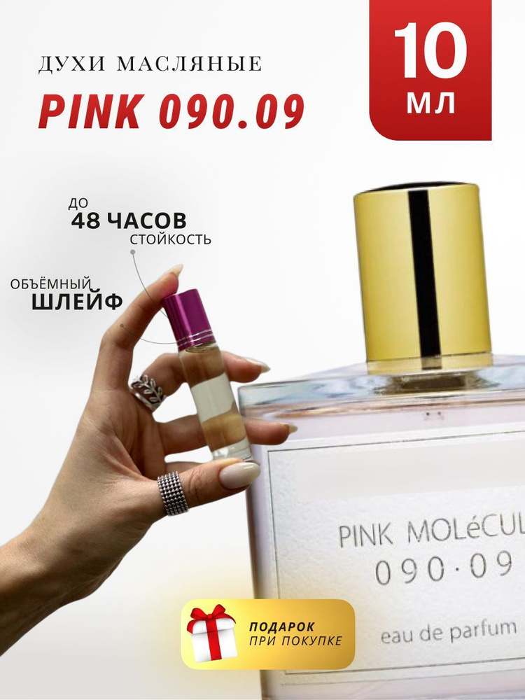 Масляные духи стойкие по мотивам Pink Molecula 090.09 10 ML #1