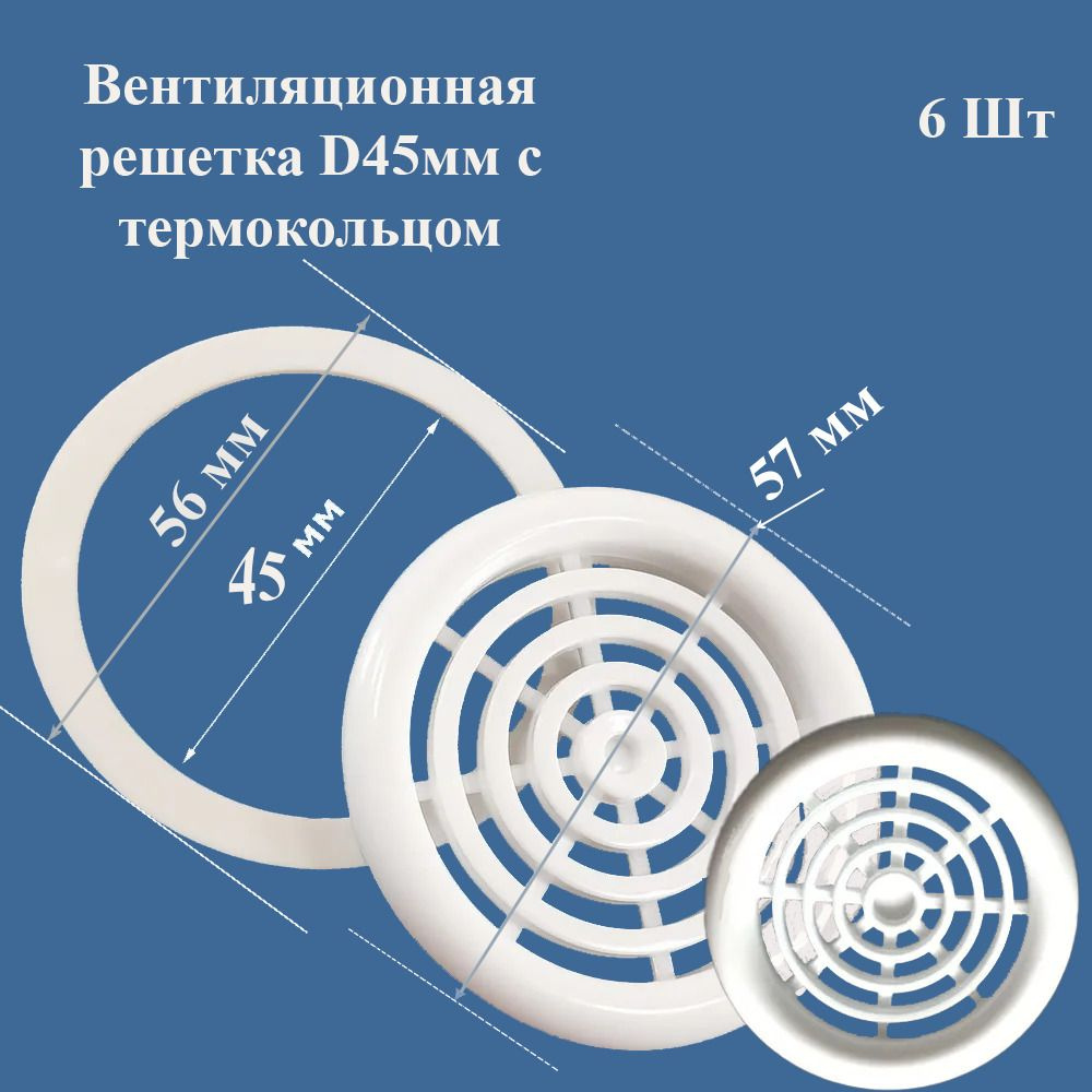 Вентиляционная решетка D45мм с термокольцом цвет белый 6 шт. в упаковке  #1