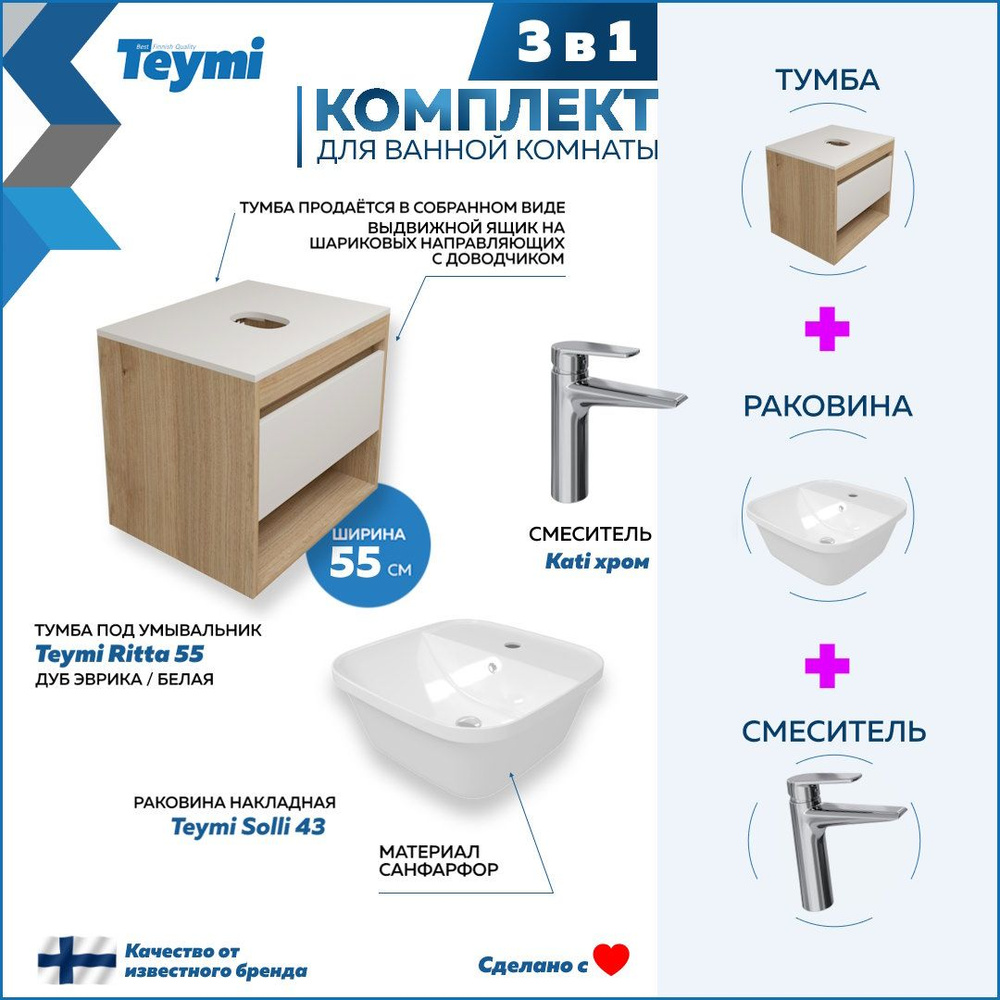 Комплект Teymi 3 в 1: Тумба Ritta 55 дуб эврика/белый матовый + раковина Solli 43 накладная / врезная #1