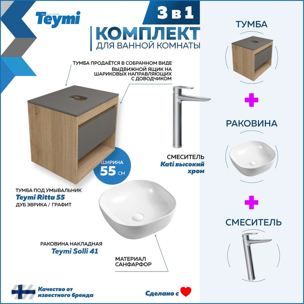 Комплект Teymi 3 в 1: Тумба Ritta 55 дуб эврика/графит матовый + раковина Solli 41 накладная + смеситель #1