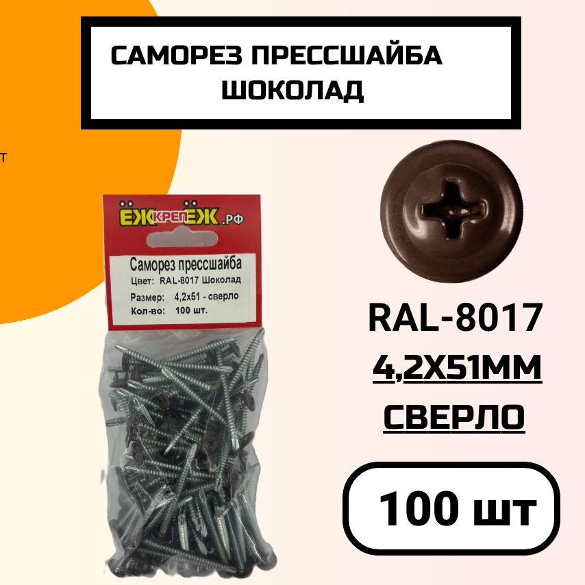 Саморез крашенный прессшайба 4,2х51 мм сверло Шоколад RAL-8017 (100 шт).  #1