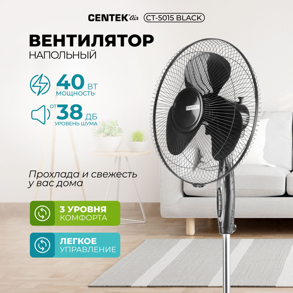 Мощный напольный Вентилятор Centek CT-5015 Black, 40Вт, 3 скорости,  автоматический поворот, диаметр решетки 43см, черный купить по низкой цене  с доставкой в интернет-магазине OZON (553240876)