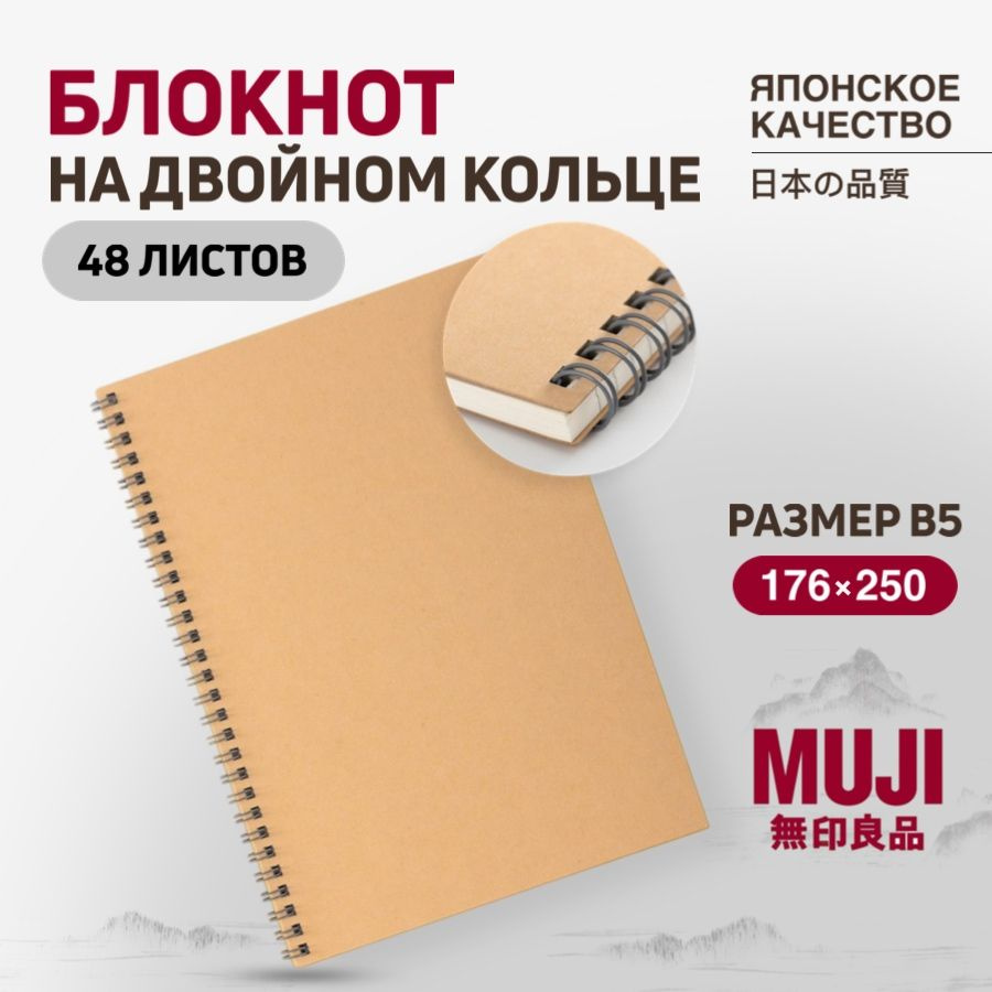 Блокнот MUJI на двойном кольце B5 (48 листов) #1