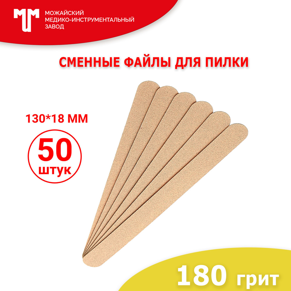 Сменные файлы для пилки Короткая 130х18 мм 180 грит #1