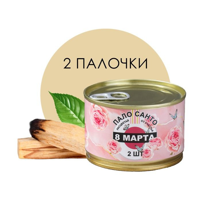 Благовония Богатство Аромата "Пало санто", 8 марта, натуральные, в консервной банке, 2 шт  #1