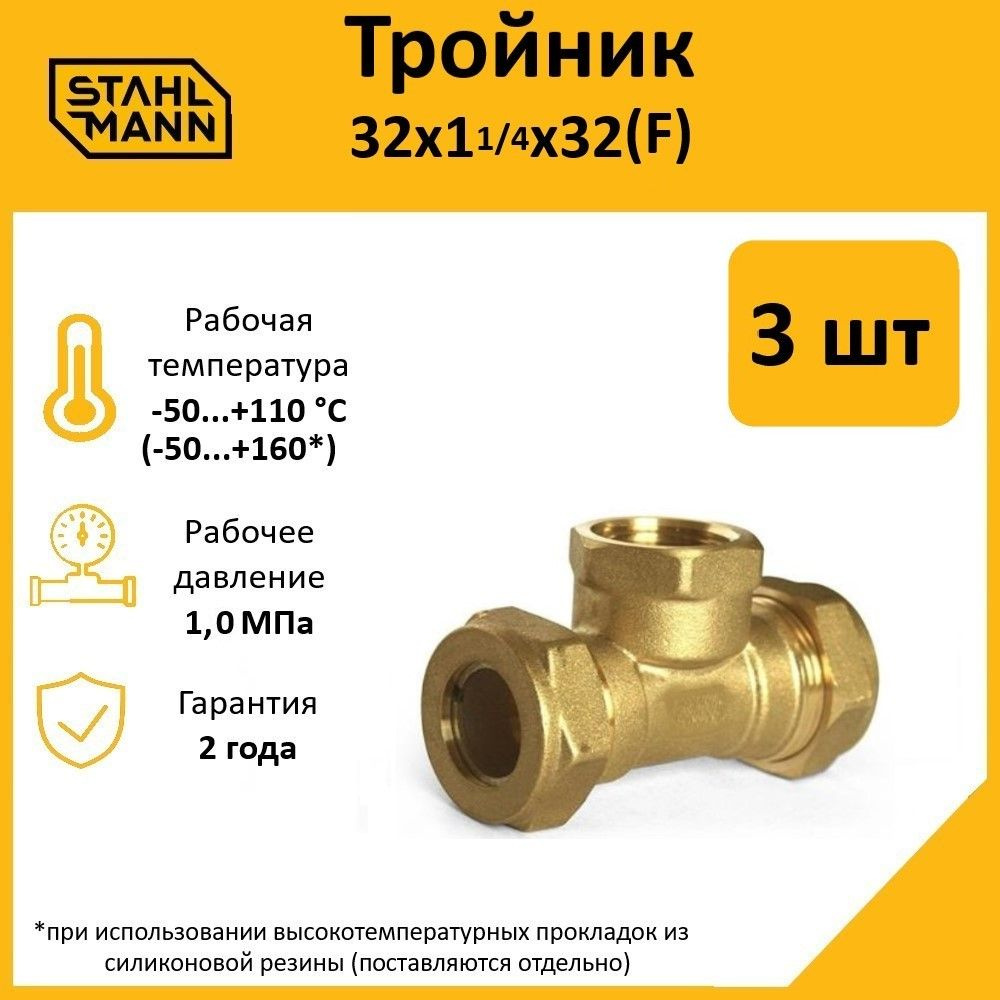 Комплект. Тройник Stahlmann (F) 32х1 1/4х32 EF (3 шт.) #1