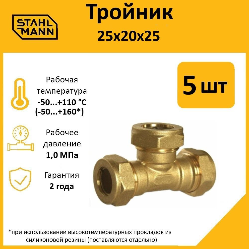 Комплект. Тройник Stahlmann 25х20х25 EF (5 шт.) #1