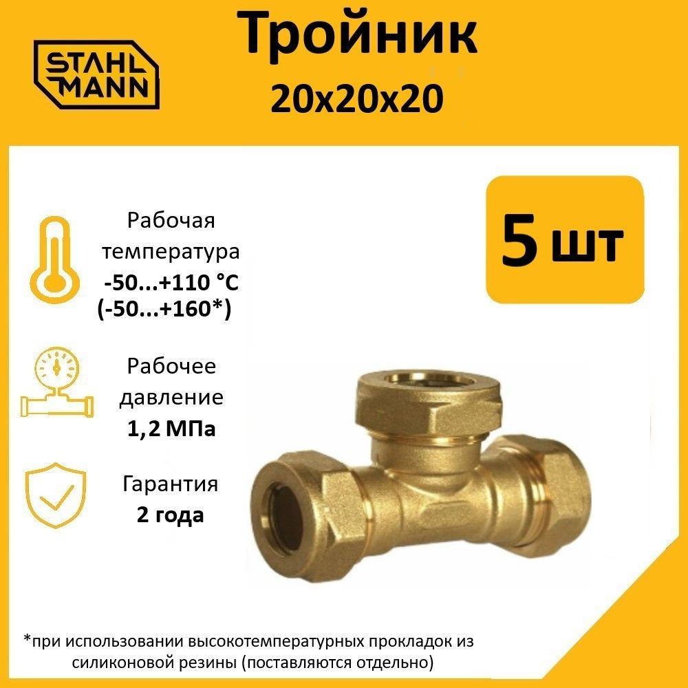 Комплект. Тройник Stahlmann 20х20х20 EF (5 шт.) #1