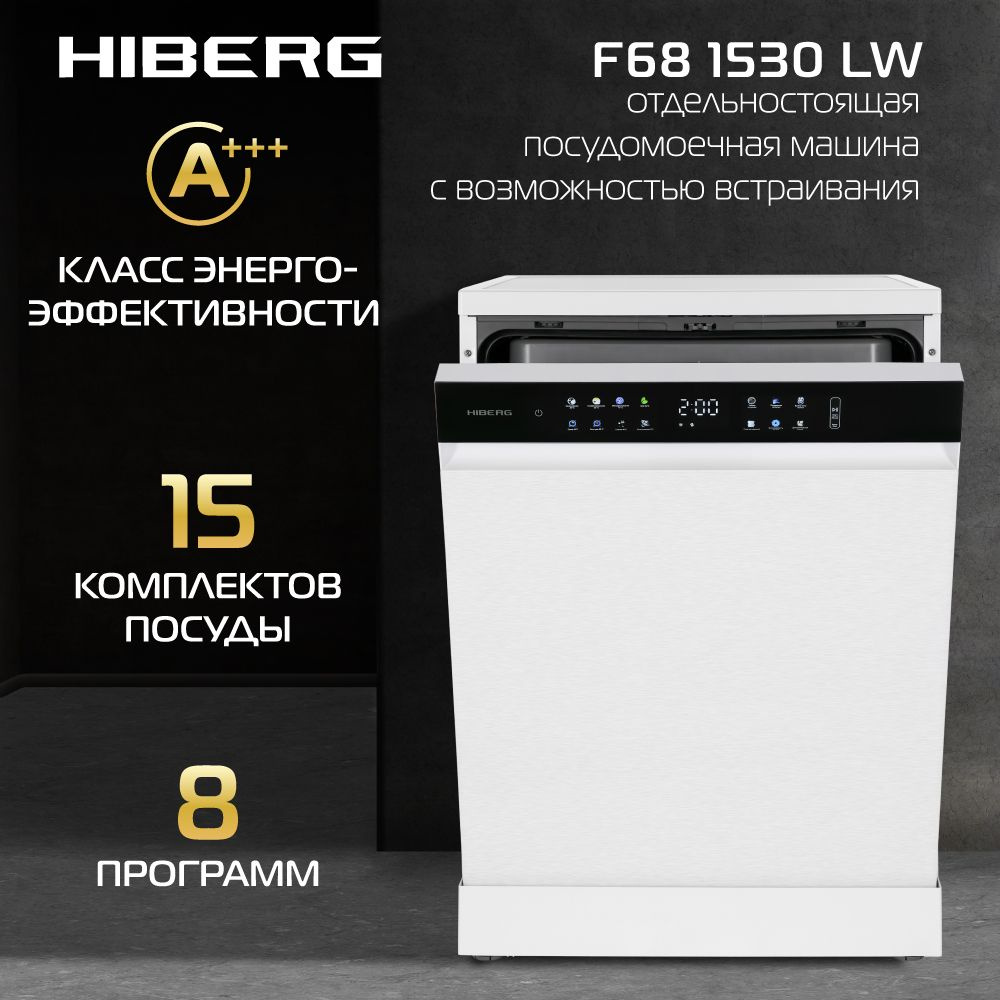 Посудомоечная машина HIBERG F68 1530 LW с возможностью встраивания, 8 программ, цветной дисплей,15 комплектов, #1