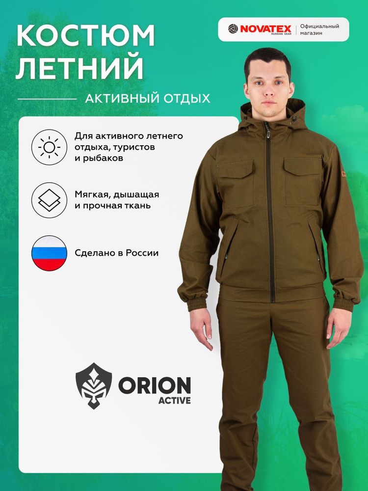 Костюм мужской для активного отдыха Скаут NOVATEX ORION Active #1