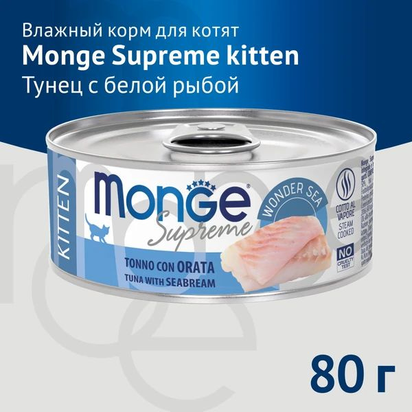 Влажный корм Monge Supreme kitten для котят из тунца с дорадо, консервы 80 г, 24шт  #1