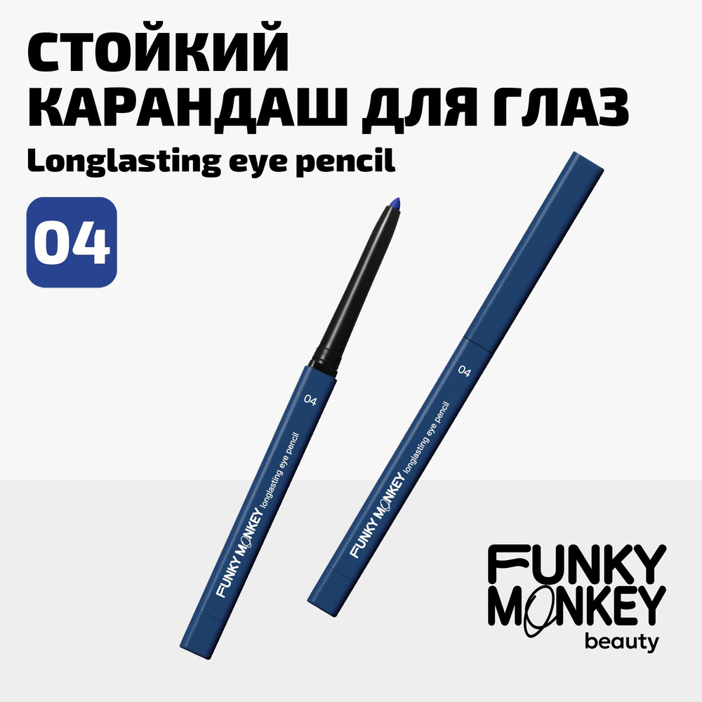 Funky Monkey Карандаш для глаз стойкий автоматический Longlasting eye pencil тон 04 синий  #1