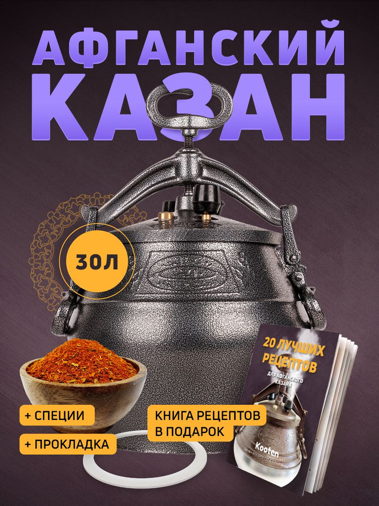 Афганский казан 30 литров скороварка Rashko Baba черный + Сборник рецептов и силиконовая прокладка от #1