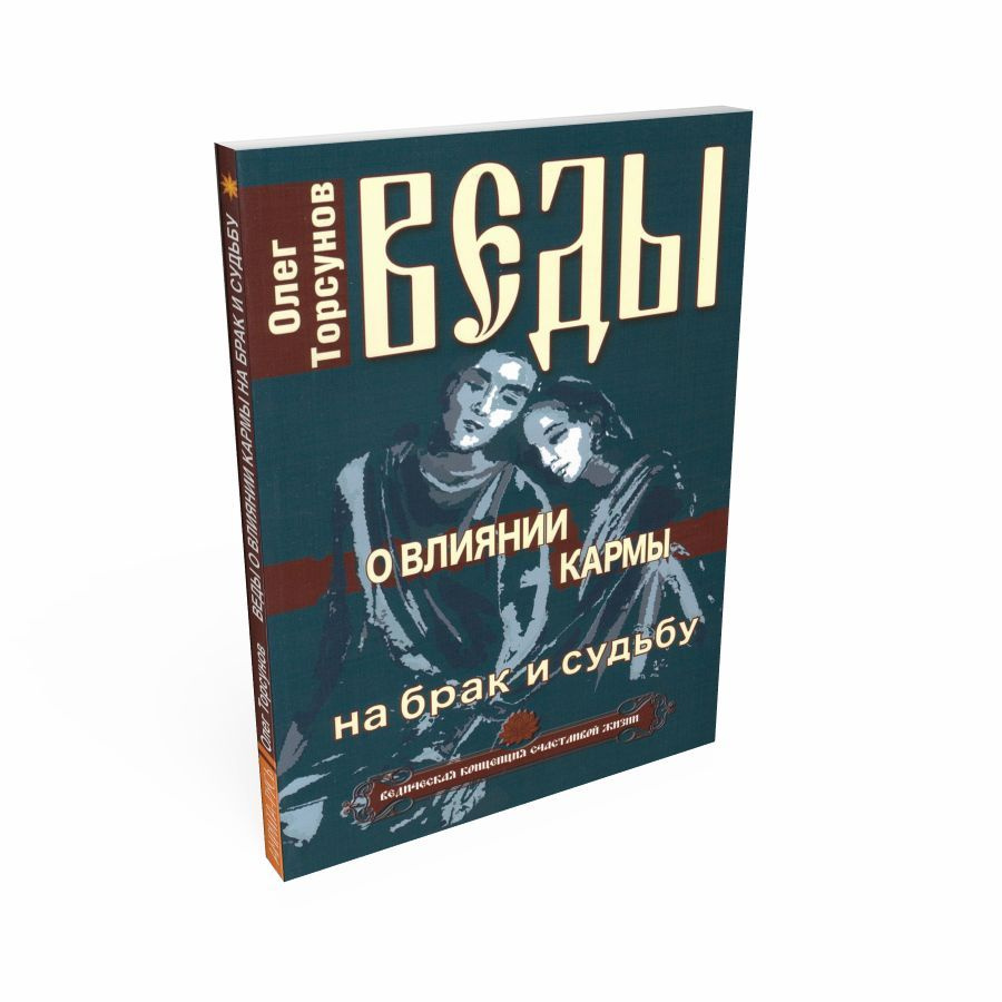 Книга ВЕДЫ О ВЛИЯНИИ КАРМЫ На брак и судьбу, Олег Торсунов (мягкий переплёт, 144 стр., 20см*12,5см), #1