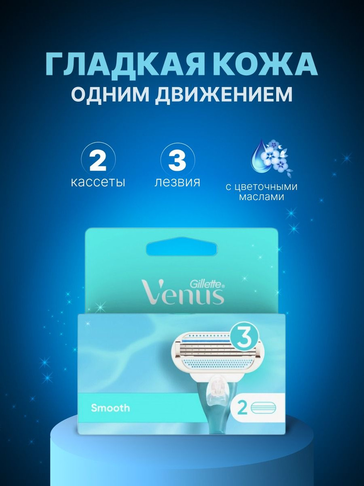 Cменные кассеты для женской бритвы, Venus Smooth 2 штуки, для гладкого бритья надолго  #1