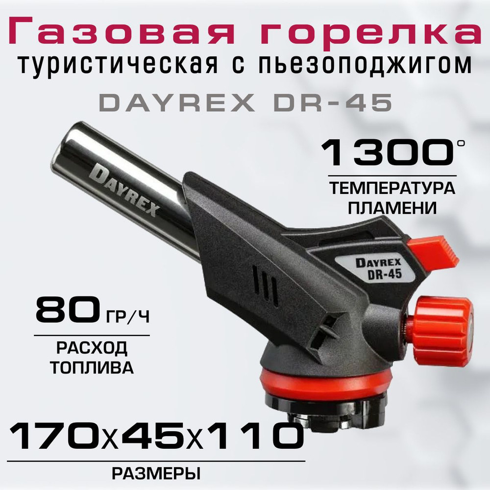 Горелка туристическая с пьезоподжигом DAYREX DR-45 #1