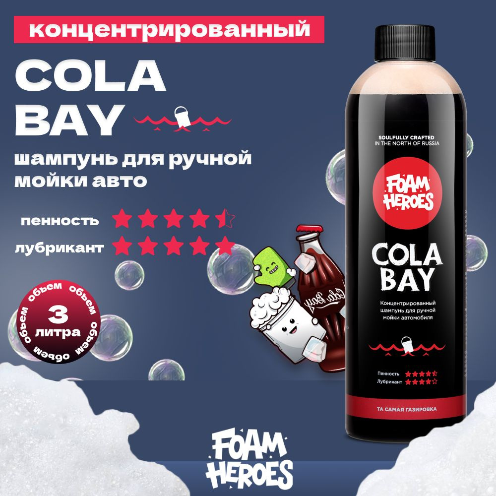 Cola Bay Шампунь для ручной мойки автомобиля Foam Heroes, 500мл #1