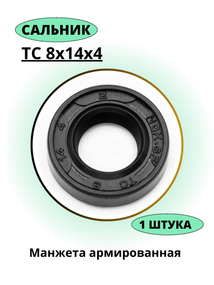 Сальник 8х14х4 ТС NQK, 1 штука #1