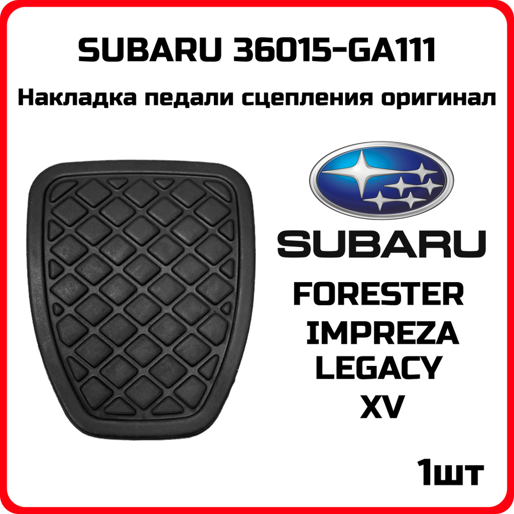 Накладка педали тормоза сцепления резиновая Subaru 36015GA111 для Forester Impreza Legacy XV Outback #1