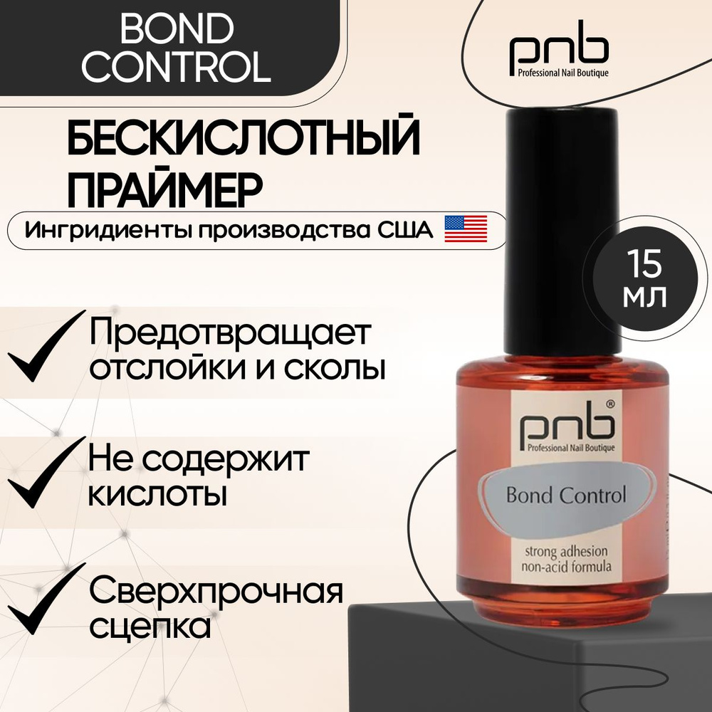 Праймер для ногтей бескислотный 15 мл PNB Bond Control #1