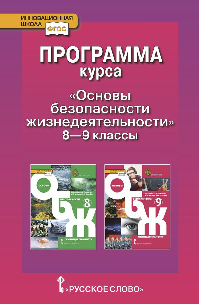 Программа курса Основы безопасности жизнедеятельности. 8-9 классы | Муркова Мария Владимировна  #1