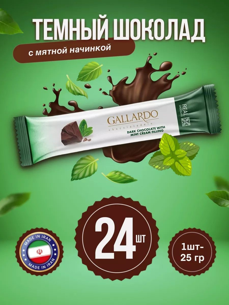Gallardo Chocolate Шоколад темный с кремовой начинкой МЯТОЙ 24шт х25гр  #1