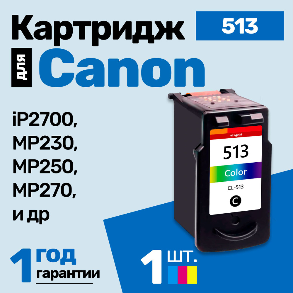 Картридж к Canon PIXMA MP235 (CL-513) и др., Кэнон, заправляемый, для принтера, Цветной (Color), увеличенный #1